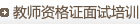 教師資格證面試培訓